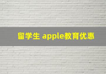 留学生 apple教育优惠